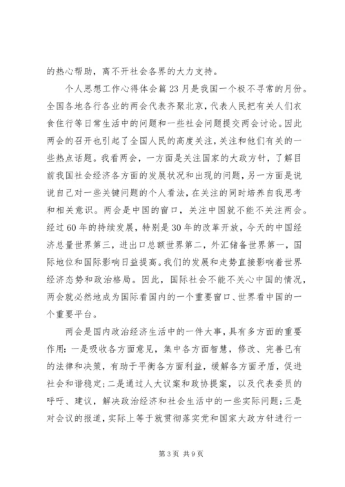 政府个人思想工作心得体会范文.docx