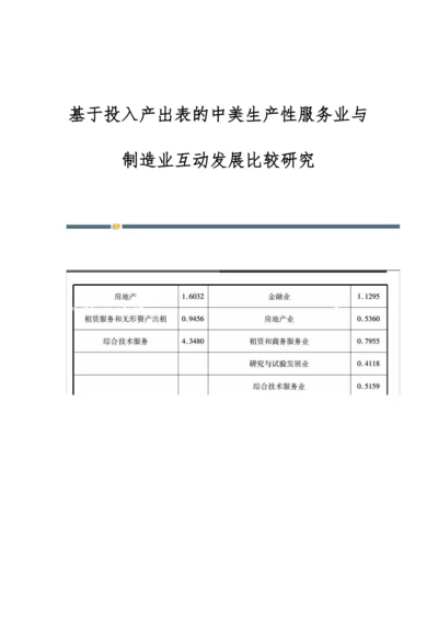 基于投入产出表的中美生产性服务业与制造业互动发展比较研究.docx