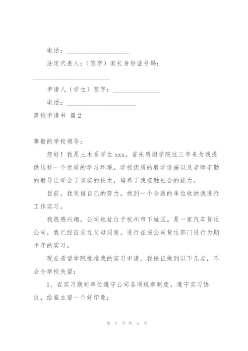实用的离校申请书模板汇总六篇.docx