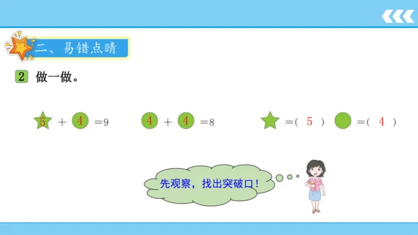 【新教材】人教版数学一年级上册5 6~10的认识和加减法第2课时 8和9的认识和加减法  课件(共1