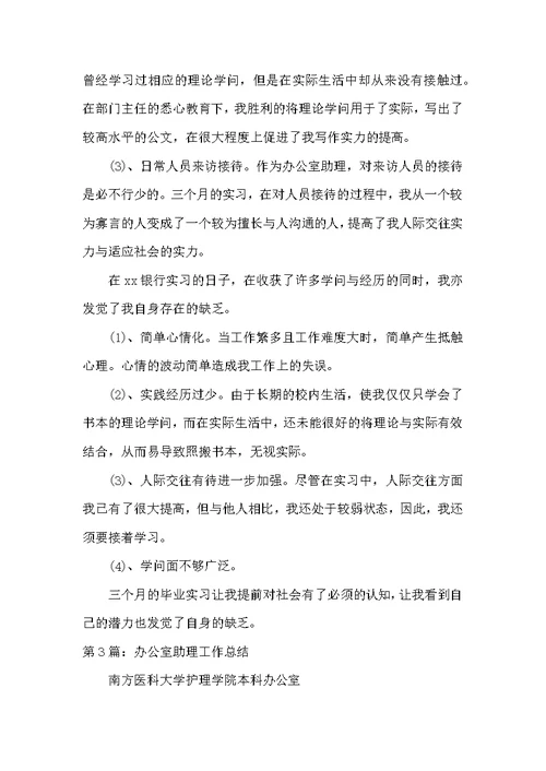 大学办公室助理总结（共6篇）