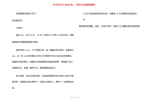 志愿者面试自我介绍范文（6篇）.docx