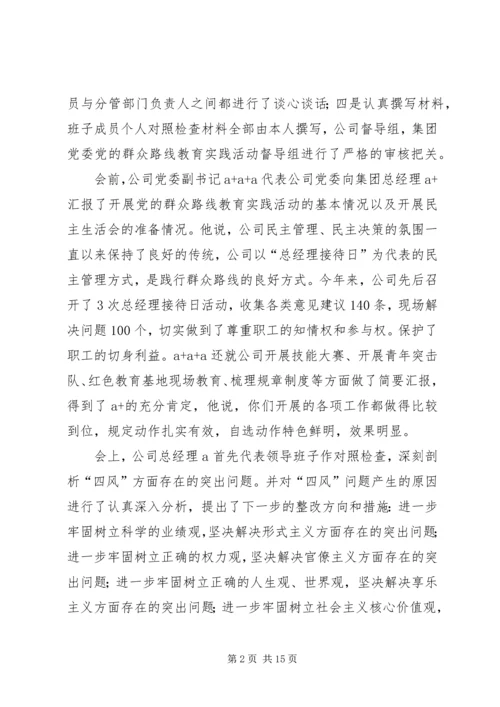 十八届三中全会精神走进XX公司领导班子专题民主生活会[合集].docx