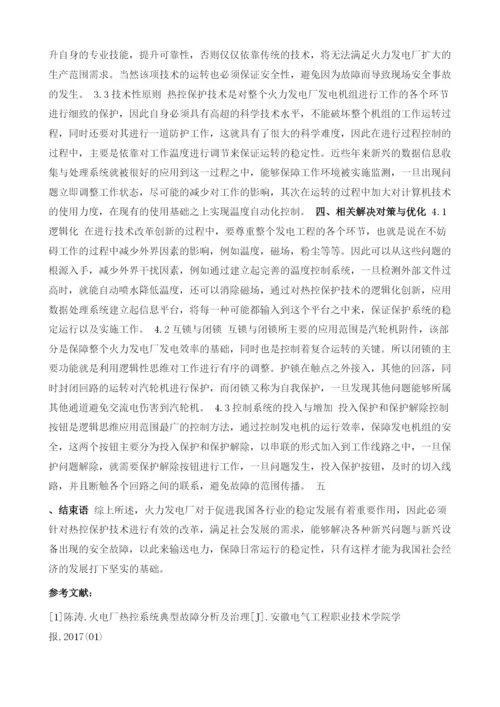 火力发电厂常见热控保护技术分析1.docx