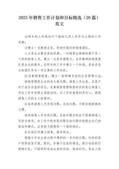 2023年销售工作计划和目标精选（20篇）范文.docx