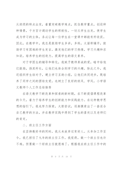 小学语文老师评中高述职报告.docx