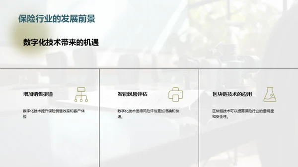 探索保险行业的未来赛道