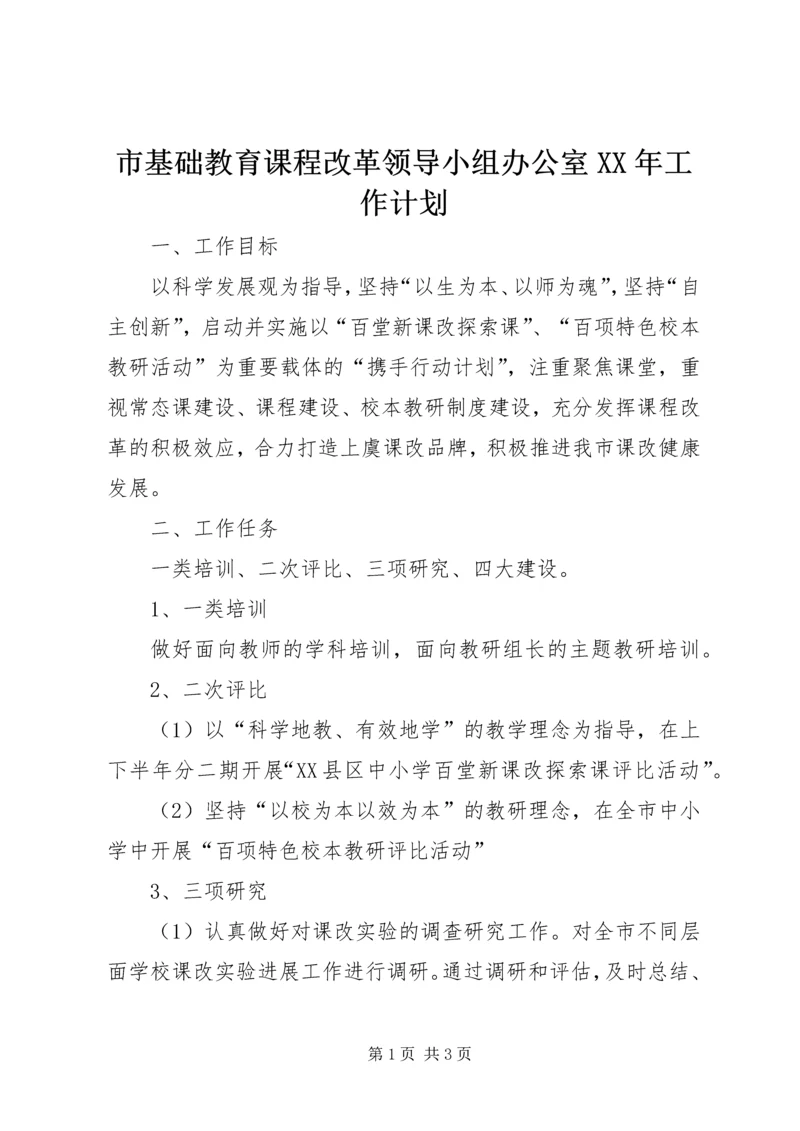 市基础教育课程改革领导小组办公室XX年工作计划.docx