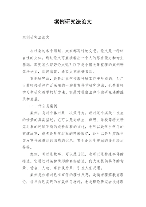 案例研究法论文.docx