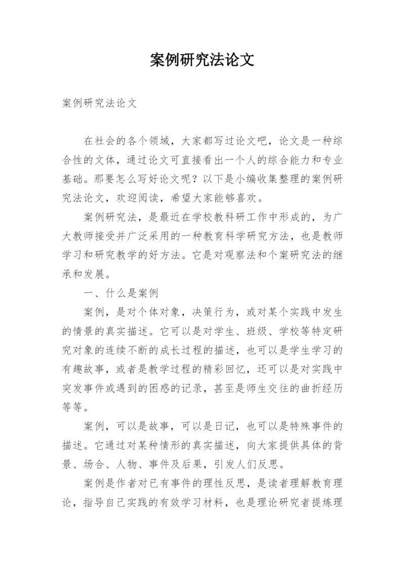 案例研究法论文.docx