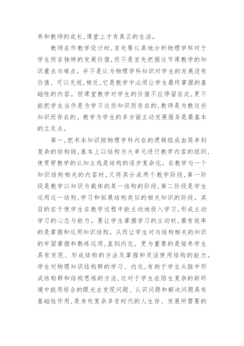 让物理课堂焕发生命活力论文.docx