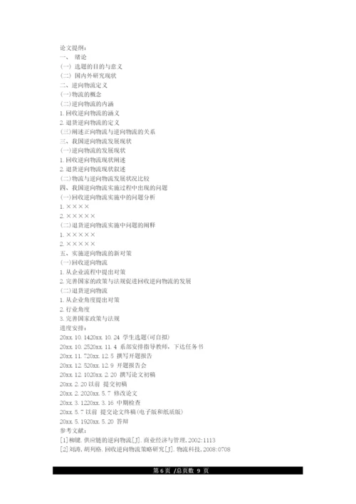 本科优秀毕业论文开题报告范文.docx