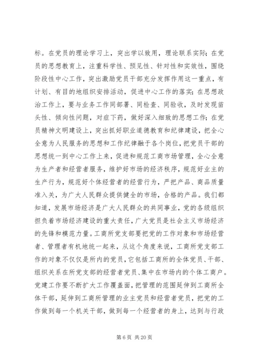 工商系统党课讲稿.docx