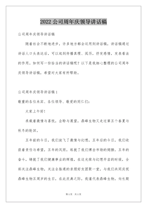 2022公司周年庆领导讲话稿.docx