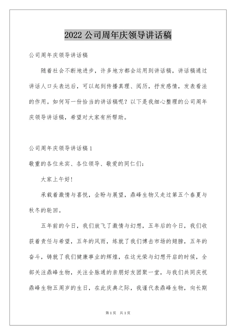 2022公司周年庆领导讲话稿.docx