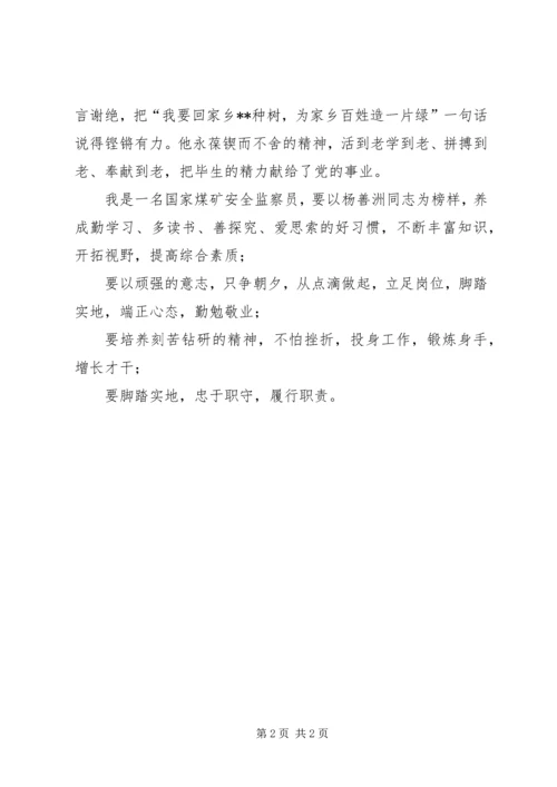 学习杨善洲同志先进事迹心得体会.docx