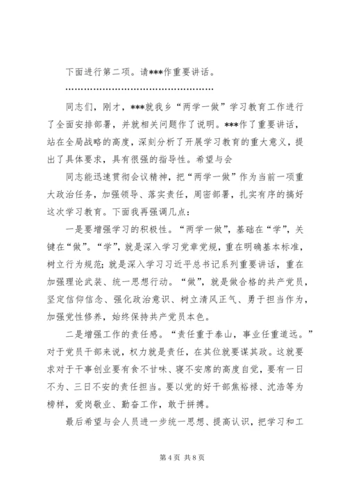 篇一：20XX年两学一做专题党课主持词.docx