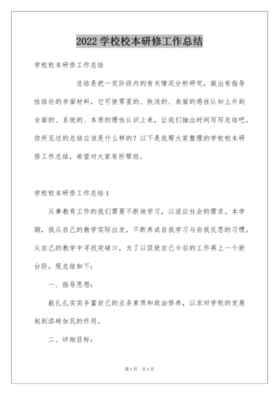 2022学校校本研修工作总结.docx