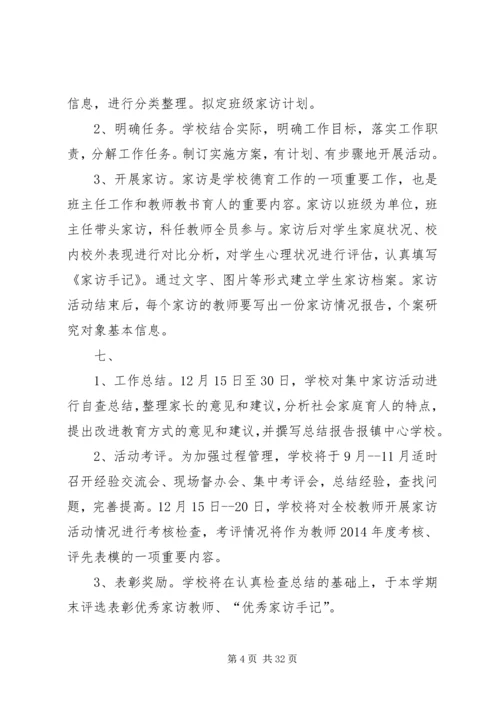 访万家活动方案.docx