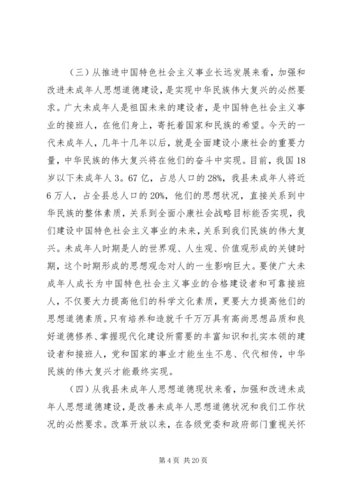 加强和改进未成年人思想道德建设工作会议上的讲话 (2).docx