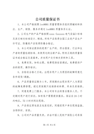 公司质量保证书 (3).docx