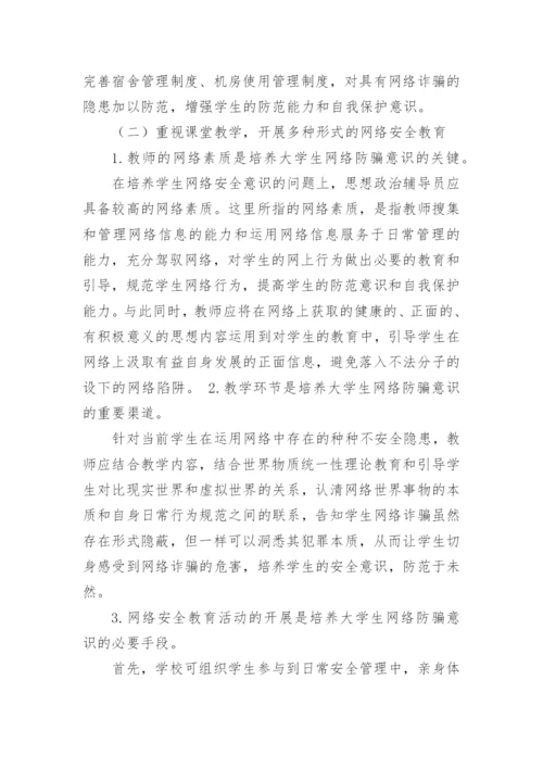 反通讯网络诈骗论文.docx