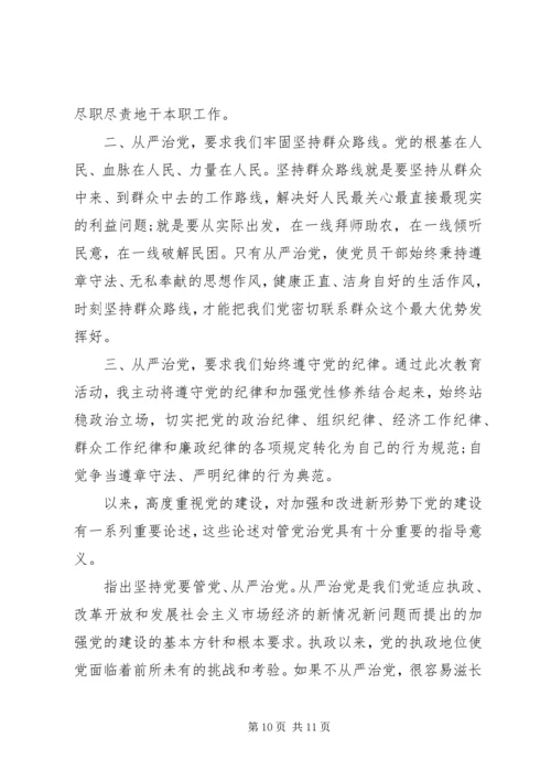 从严治党心得体会与学习党的心得.docx