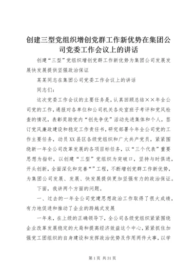 创建三型党组织增创党群工作新优势在集团公司党委工作会议上的讲话 (9).docx