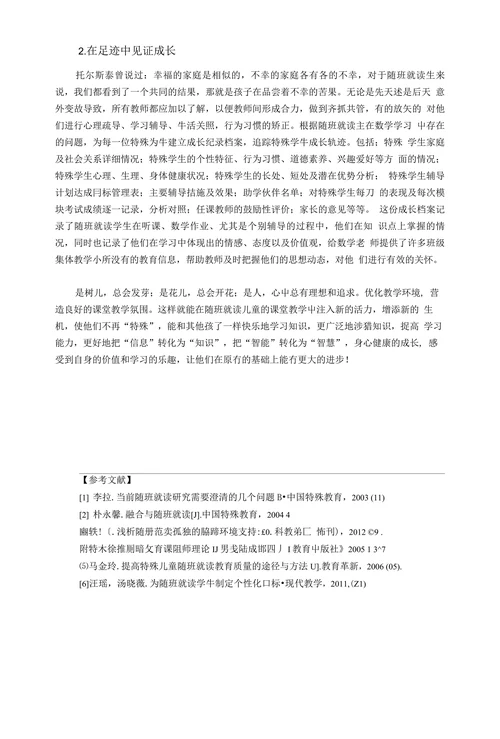 特殊教育论文谈随班就读生的教学策略