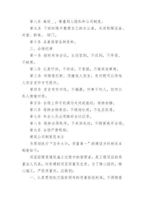 建筑公司制度范本3篇_建筑公司管理制度范本.docx