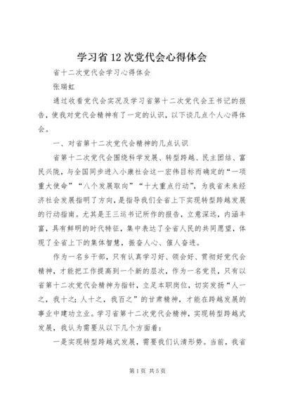 学习省12次党代会心得体会 (3).docx