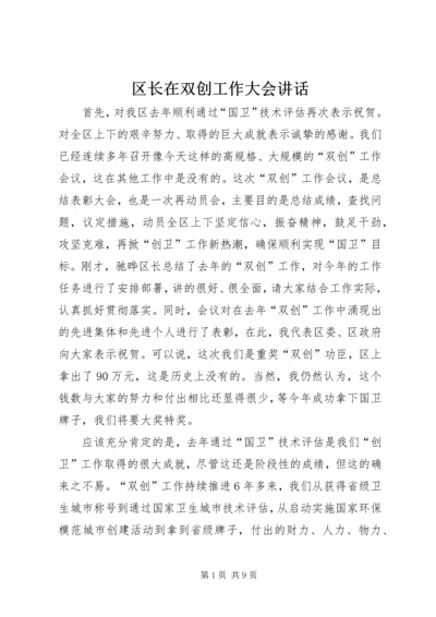 区长在双创工作大会讲话.docx