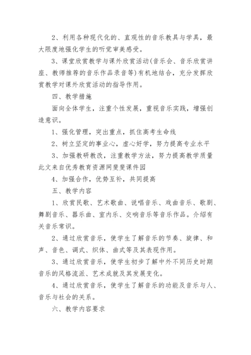 高二歌唱音乐教学计划.docx