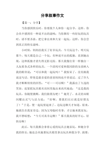 分享叙事作文.docx