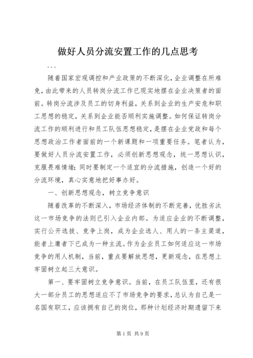 做好人员分流安置工作的几点思考 (5).docx