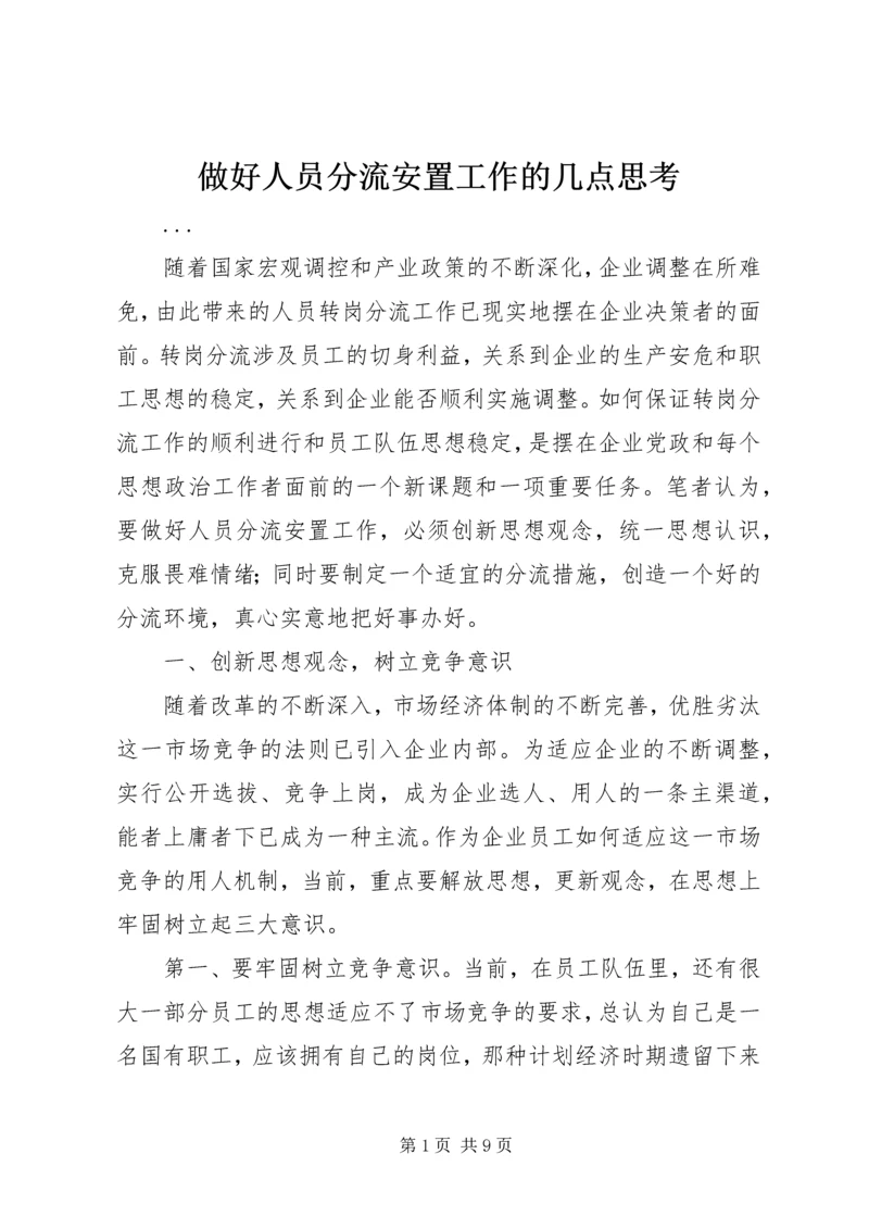 做好人员分流安置工作的几点思考 (5).docx