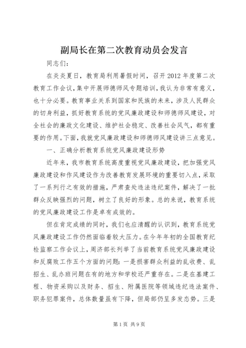 副局长在第二次教育动员会发言.docx