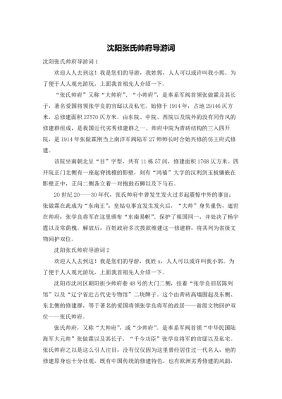 沈阳张氏帅府导游词.docx