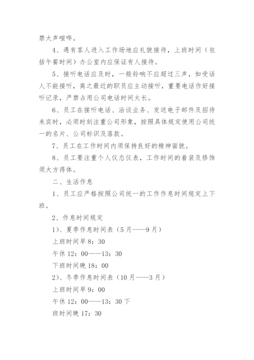 公司规章制度与员工管理条例.docx