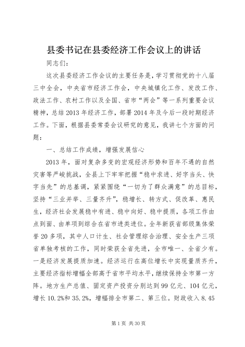 县委书记在县委经济工作会议上的讲话精编.docx