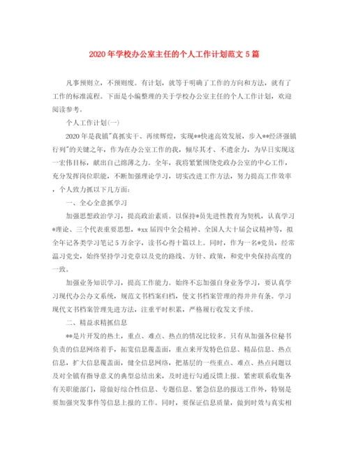 精编之年学校办公室主任的个人工作计划范文5篇.docx