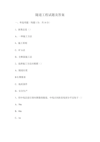 隧道工程试题及答案2.docx