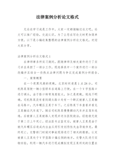 法律案例分析论文格式精编.docx