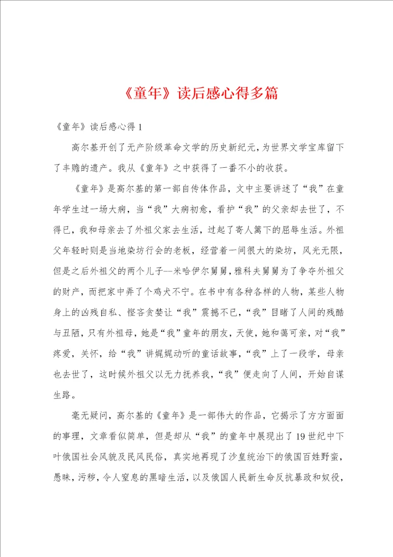 童年读后感心得多篇