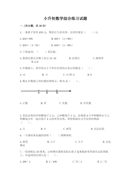 小升初数学综合练习试题含答案（b卷）.docx