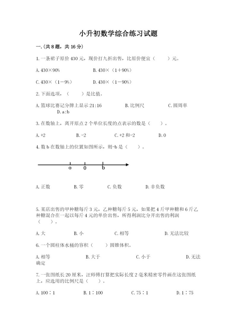小升初数学综合练习试题含答案（b卷）.docx