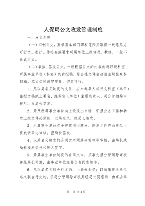 人保局公文收发管理制度.docx