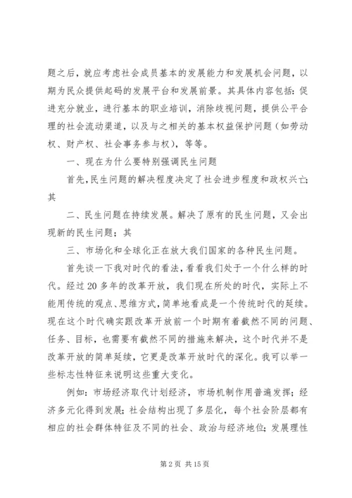 关于发展社会事业和改善民生的几个问题.docx