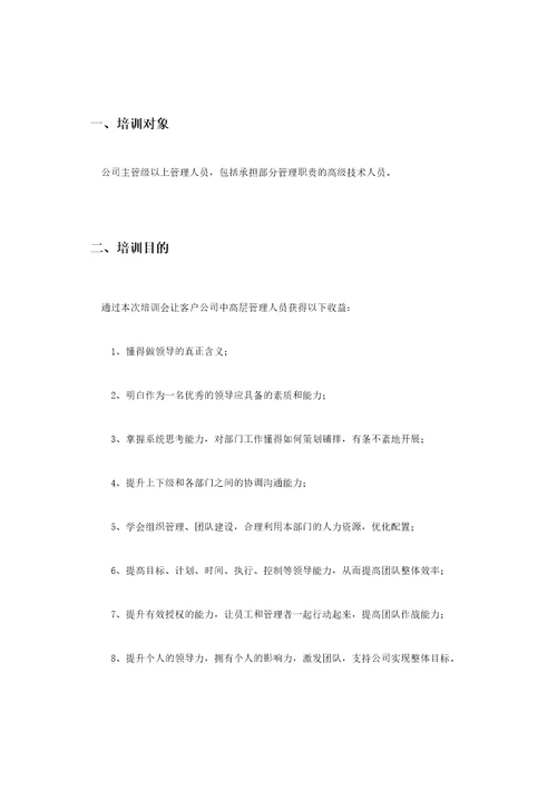 公司中高层集中培训方案