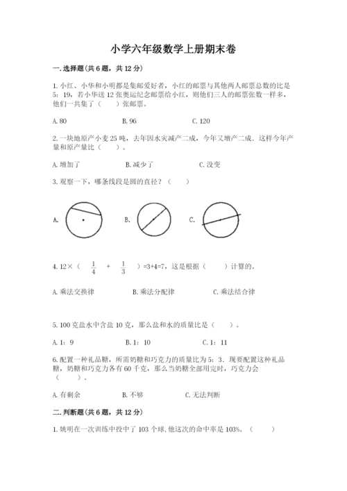 小学六年级数学上册期末卷及完整答案【名校卷】.docx
